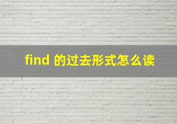 find 的过去形式怎么读